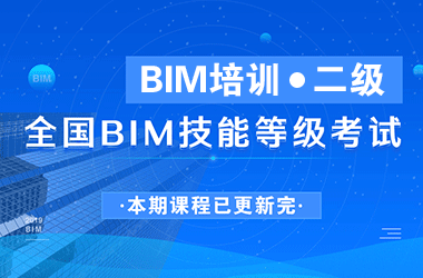 二级BIM直播版培训课程，全国BIM技能等级考试证书培训-BIM建筑网