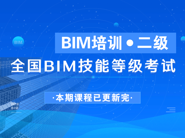 二级BIM直播版培训课程，全国BIM技能等级考试证书培训