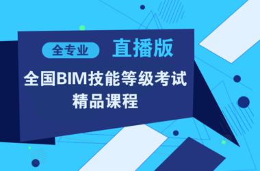 全国BIM等级考试知识点+真题+内部资料，直播版课程-BIM建筑网