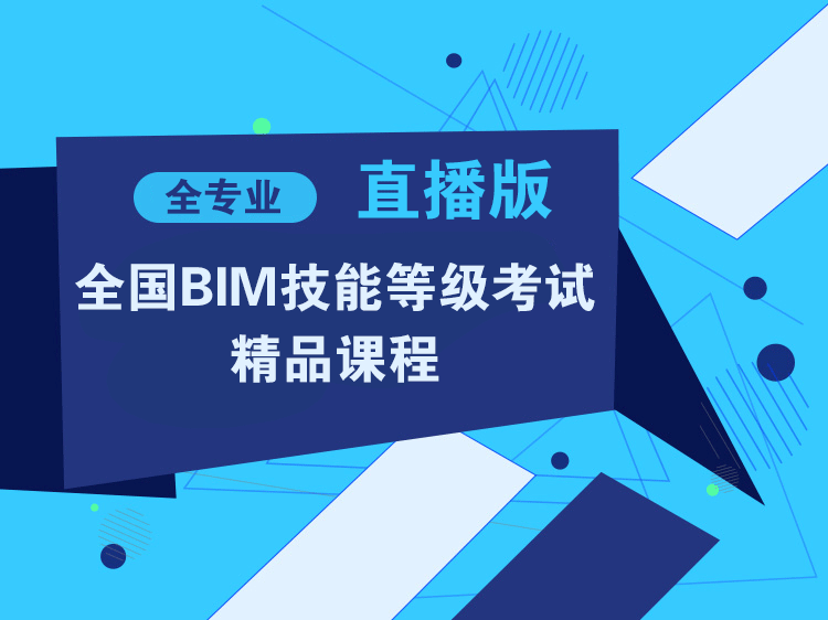 全国BIM等级考试知识点+真题+内部资料，直播版课程