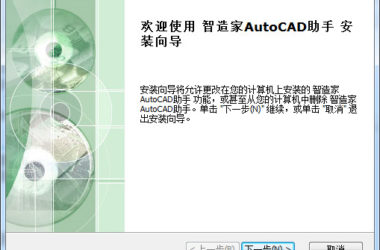 CAD插件|智造家AutoCAD助手v1.1.0官方版下载-BIM建筑网