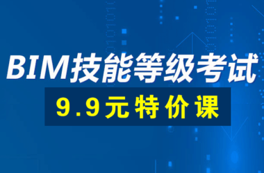 全国BIM技能等级考试课程，历年真题公开课持续更新中-BIM建筑网