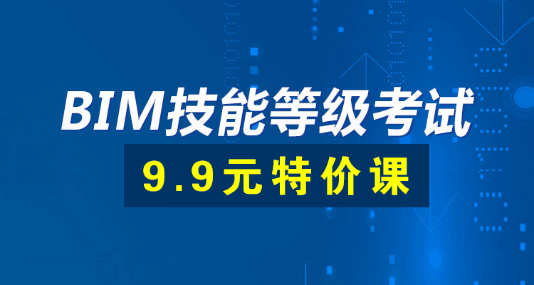 全国BIM技能等级考试课程，历年真题公开课持续更新中