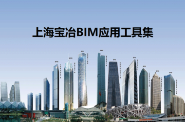 宝冶BIM应用工具集，大型央企的BIM应用工具-BIM建筑网