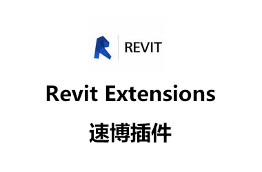 BIM插件|Revit Extensions 2018（Revit速博插件）免费下载附详细图文安装教程-BIM建筑网