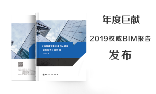2019权威BIM报告正式亮相第六届BIM技术国际交流会