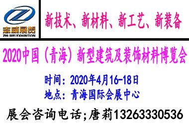 2020中国(青海)新型建筑及装饰材料博览会-BIM建筑网