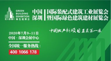 中国（深圳）国际装配式建筑工业展览会暨国际绿色建筑建材展览会-BIM建筑网