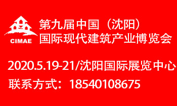 第九届中国（沈阳）国际现代建筑产业博览会-BIM建筑网
