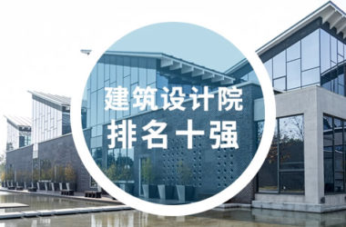 上海建筑设计院排名、甲级建筑设计公司排名、建筑事务所排名-BIM建筑网