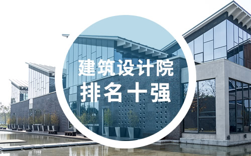 上海建筑设计院排名、甲级建筑设计公司排名、建筑事务所排名