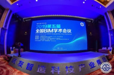 第五届全国BIM学术会议暨第七届第六次中国图学学会BIM专业委员会年会在湖南省长沙市召开-BIM建筑网