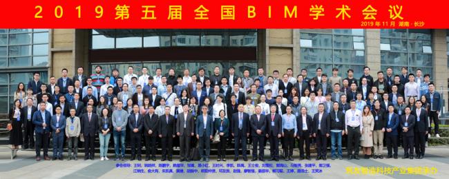 第五届全国BIM学术会议暨第七届第六次中国图学学会BIM专业委员会年会在湖南省长沙市召开