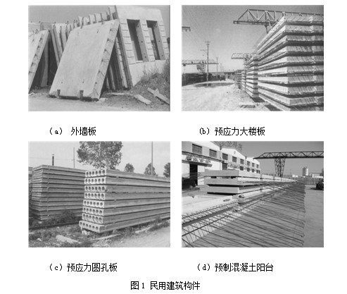 装配式研究|国内混凝土预制件的发展历程