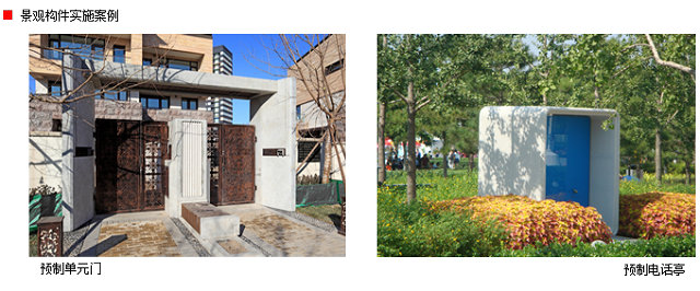 装配式研究|广场地面及景观构件系统