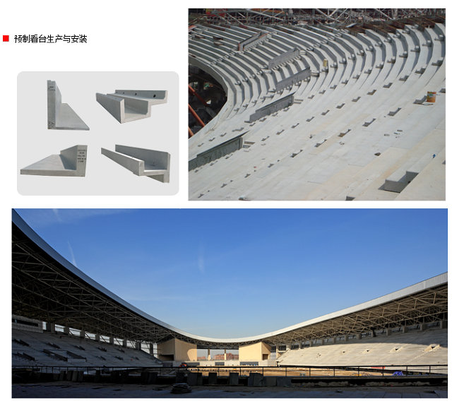 装配式研究|体育建筑预制看台系统