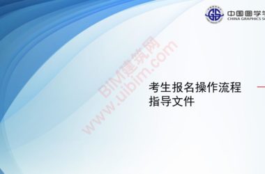 bim等级考试三级要怎么报名？bim等级考试自己报名流程。-BIM建筑网