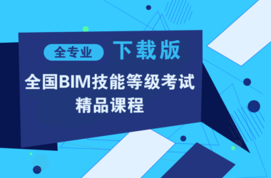 BIM高清培训视频教程，十二天BIM特训，最新版Revit中文视频课程，BIM资深专家BIM实操技能培训，BIM等级考试培训视频教程-BIM建筑网