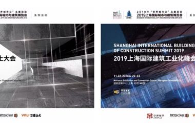 2019欧洲混凝土大会亚洲峰会&2019上海国际建筑工业化峰会即将开幕！-BIM建筑网