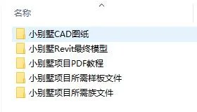 BIM资料|小别墅项目BIM模型