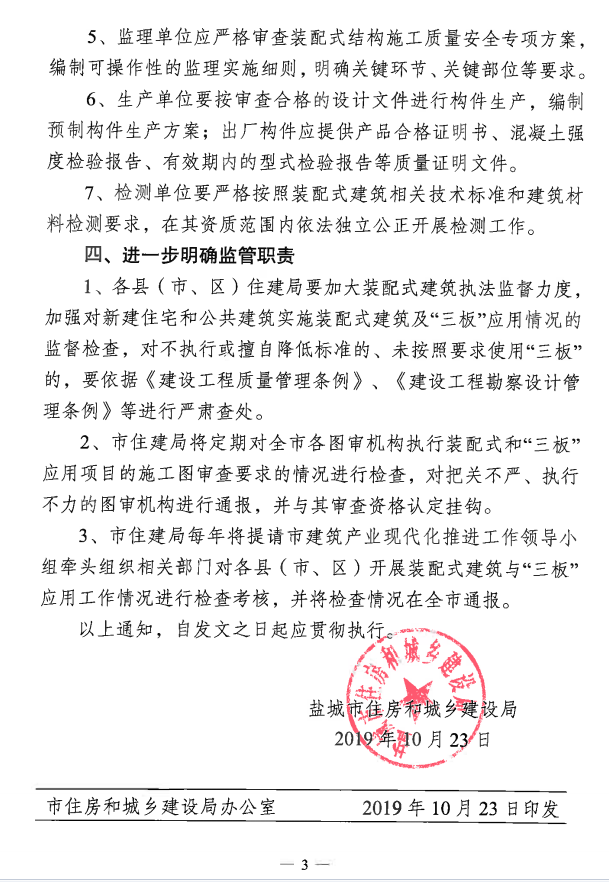 装配式政策|盐城市住房和城乡建设局关于进一步推进全市装配式建筑发展的通知