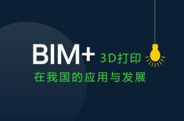 BIM+3D打印在我国的应用与发展-BIM建筑网