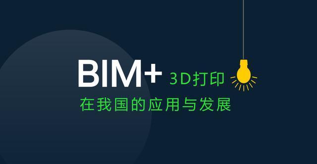 BIM+3D打印在我国的应用与发展