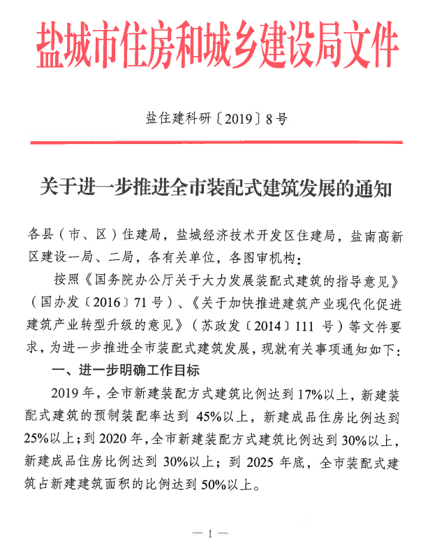 装配式政策|盐城市住房和城乡建设局关于进一步推进全市装配式建筑发展的通知