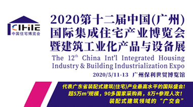 2020第十二届中国（广州）国际集成住宅产业博览会暨建筑工业化产品与设备展邀请函-BIM建筑网
