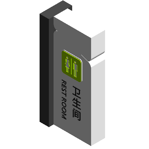 BIM资料|Revit族库-卫生间位置标识.rfa