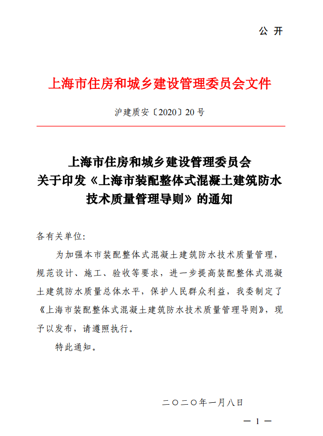 装配式政策|上海住建委印发《上海市装配整体式混凝土建筑防水技术质量管理导则》