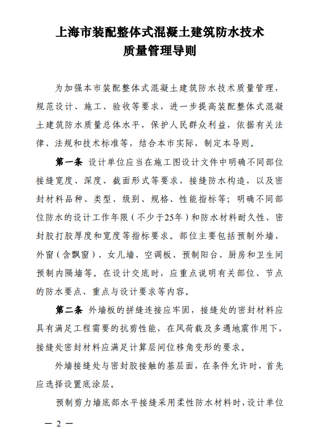 装配式政策|上海住建委印发《上海市装配整体式混凝土建筑防水技术质量管理导则》