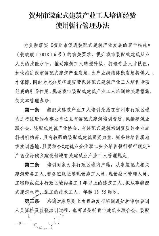 装配式政策|广西贺州市装配式建筑产业工人培训经费使用暂行管理办法