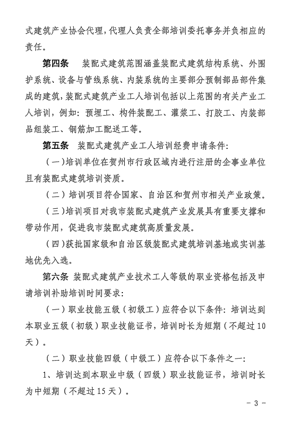 装配式政策|广西贺州市装配式建筑产业工人培训经费使用暂行管理办法