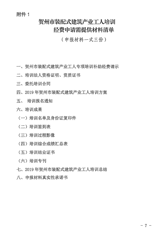 装配式政策|广西贺州市装配式建筑产业工人培训经费使用暂行管理办法