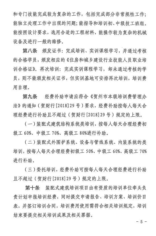 装配式政策|广西贺州市装配式建筑产业工人培训经费使用暂行管理办法
