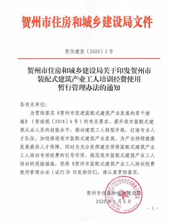 装配式政策|广西贺州市装配式建筑产业工人培训经费使用暂行管理办法