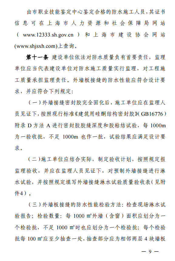 装配式政策|上海住建委印发《上海市装配整体式混凝土建筑防水技术质量管理导则》