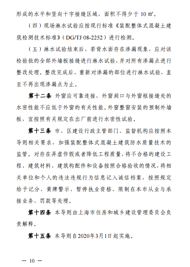 装配式政策|上海住建委印发《上海市装配整体式混凝土建筑防水技术质量管理导则》