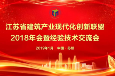 装配式|江苏省建筑产业现代化创新联盟2018年会暨经验技术交流会圆满落幕！-BIM建筑网