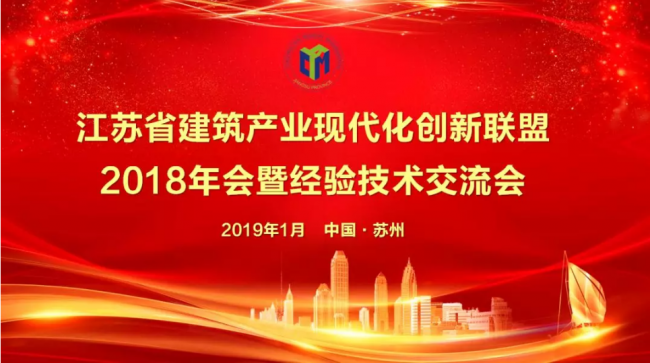 装配式|江苏省建筑产业现代化创新联盟2018年会暨经验技术交流会圆满落幕！