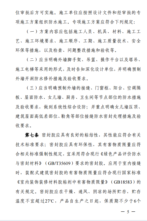 装配式政策|上海住建委印发《上海市装配整体式混凝土建筑防水技术质量管理导则》