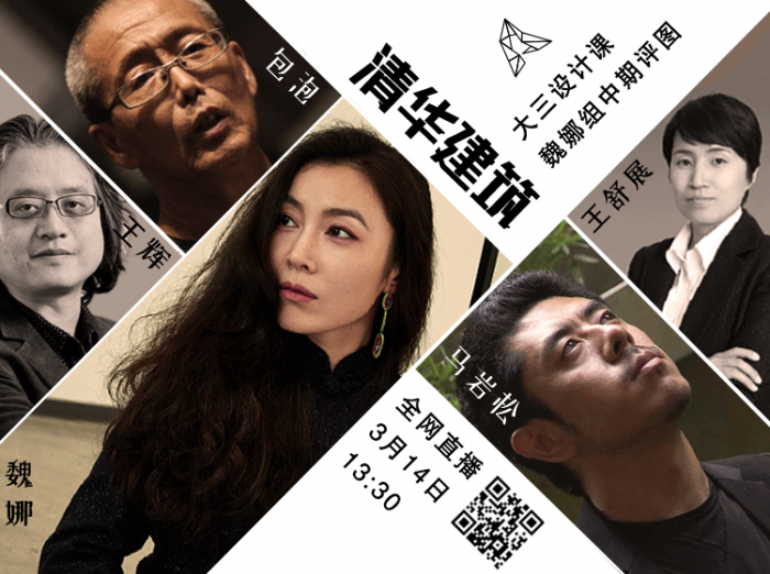 BIM建筑|周六13点30分，和全国建筑学生一起在线围观清华“大师班”中期评图