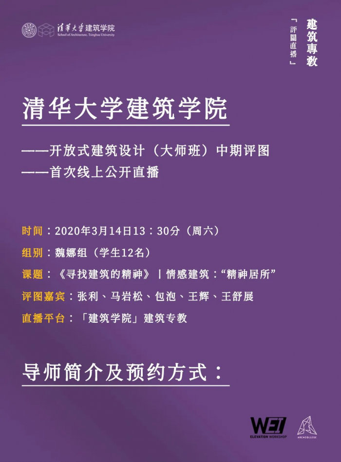 BIM建筑|周六13点30分，和全国建筑学生一起在线围观清华“大师班”中期评图