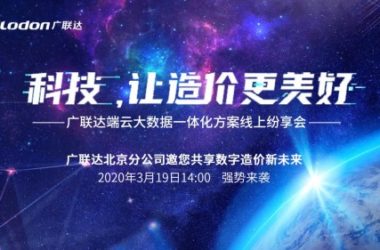 科技，让造价更美好！广联达端云大数据一体化方案线上纷享会圆满成功-BIM建筑网