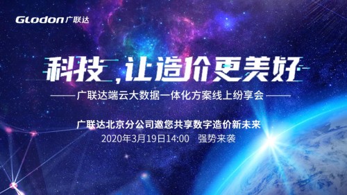 科技，让造价更美好！广联达端云大数据一体化方案线上纷享会圆满成功