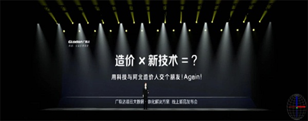 广联达端云大数据一体化解决方案-线上新品发布会！震撼亮相