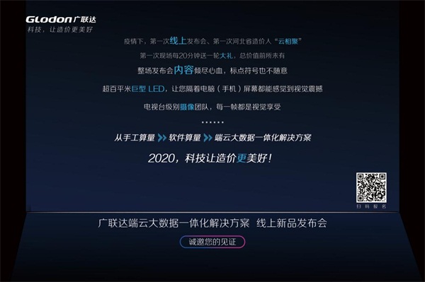 广联达端云大数据一体化解决方案-线上新品发布会！震撼亮相