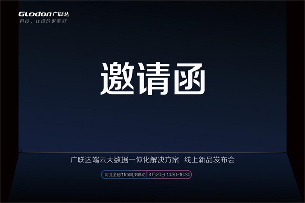 广联达端云大数据一体化解决方案-线上新品发布会！震撼亮相