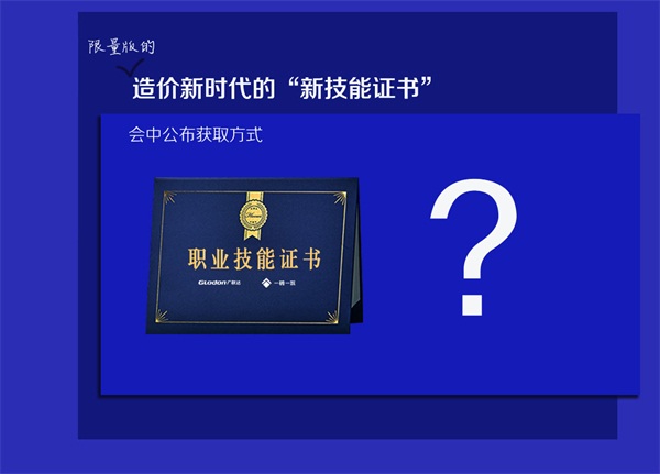 广联达端云大数据一体化解决方案-线上新品发布会！震撼亮相